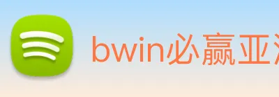 bwin必赢亚洲 logo